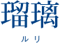 瑠璃