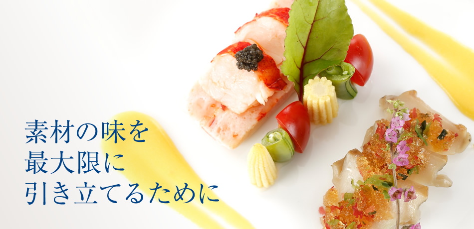 素材の味を最大限に引き立てるために
