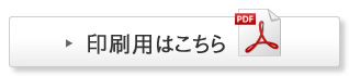 印刷用はこちら