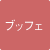 ブッフェ