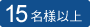 15名様以上
